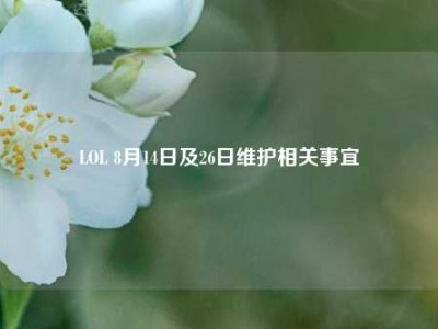 LOL 8月14日及26日维护相关事宜