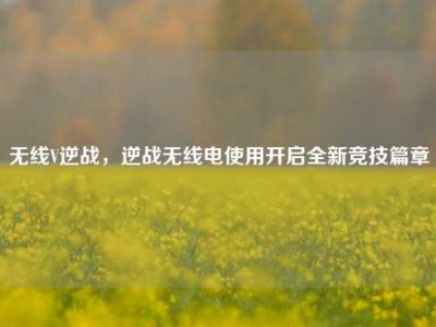 无线V逆战，逆战无线电使用开启全新竞技篇章