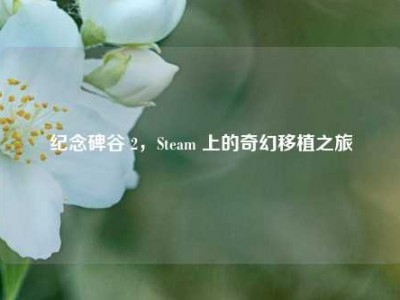 纪念碑谷 2，Steam 上的奇幻移植之旅