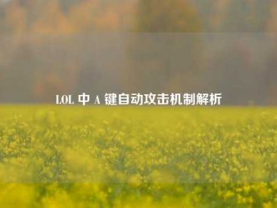 LOL 中 A 键自动攻击机制解析