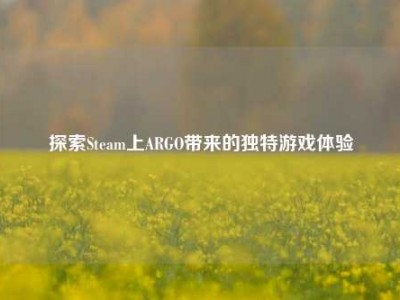 探索Steam上ARGO带来的独特游戏体验