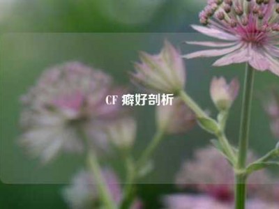CF 癖好剖析