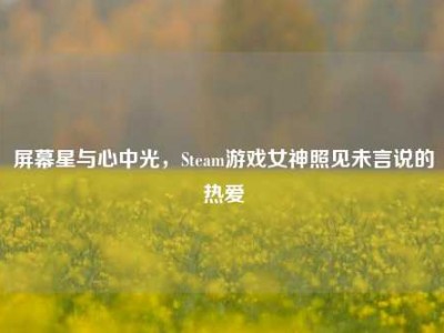 屏幕星与心中光，Steam游戏女神照见未言说的热爱