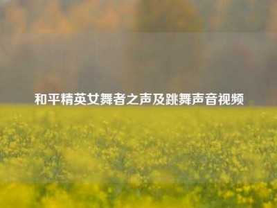 和平精英女舞者之声及跳舞声音视频