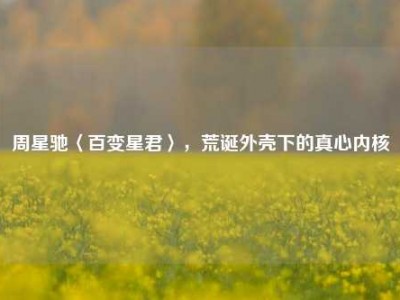 周星驰〈百变星君〉，荒诞外壳下的真心内核