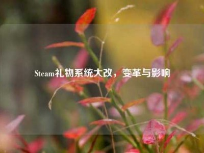 Steam礼物系统大改，变革与影响