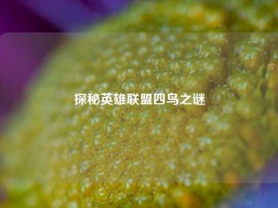 探秘英雄联盟四鸟之谜