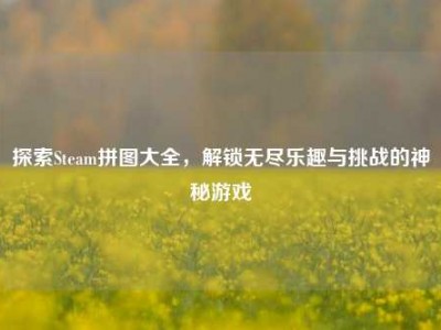 探索Steam拼图大全，解锁无尽乐趣与挑战的神秘游戏