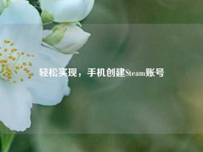 轻松实现，手机创建Steam账号