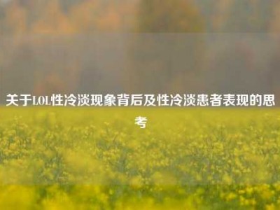 关于LOL性冷淡现象背后及性冷淡患者表现的思考