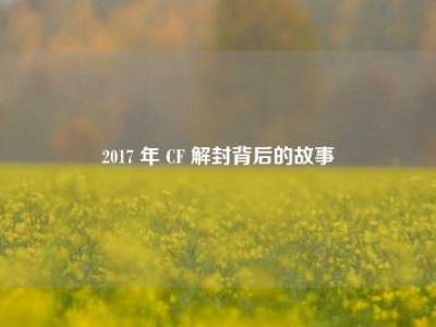 2017 年 CF 解封背后的故事