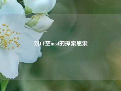 对CF空mod的探索思索