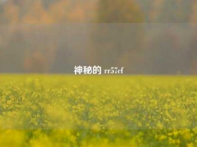 神秘的 rr57cf