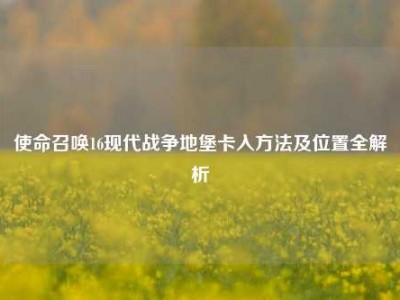 使命召唤16现代战争地堡卡入方法及位置全解析