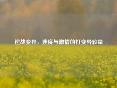 逆战变异，速度与激情的打变异较量