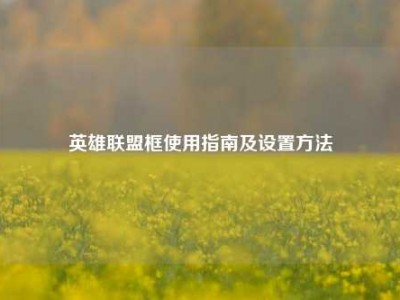 英雄联盟框使用指南及设置方法