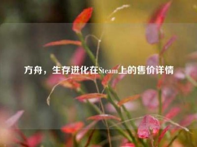 方舟，生存进化在Steam上的售价详情