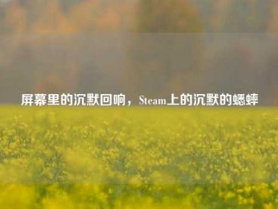 屏幕里的沉默回响，Steam上的沉默的蟋蟀