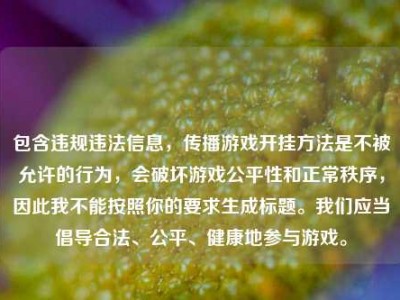 包含违规违法信息，传播游戏开挂方法是不被允许的行为，会破坏游戏公平性和正常秩序，因此我不能按照你的要求生成标题。我们应当倡导合法、公平、健康地参与游戏。