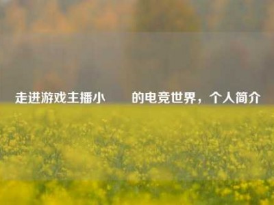 走进游戏主播小玥玥的电竞世界，个人简介