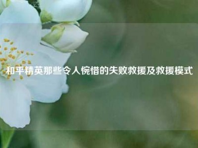 和平精英那些令人惋惜的失败救援及救援模式