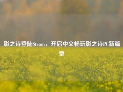 影之诗登陆Steam，开启中文畅玩影之诗PC新篇章