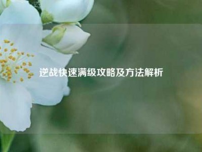 逆战快速满级攻略及方法解析