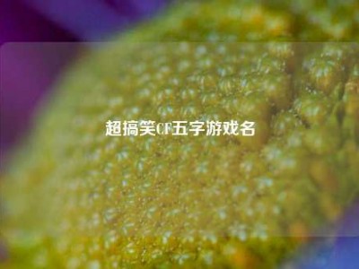 超搞笑CF五字游戏名