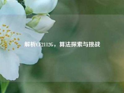 解析CF2112G，算法探索与挑战
