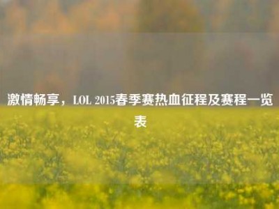 激情畅享，LOL 2015春季赛热血征程及赛程一览表