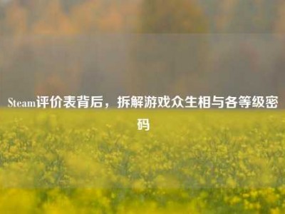 Steam评价表背后，拆解游戏众生相与各等级密码