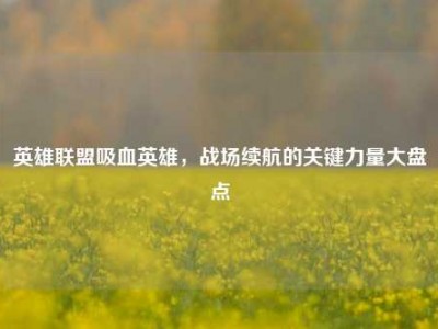 英雄联盟吸血英雄，战场续航的关键力量大盘点
