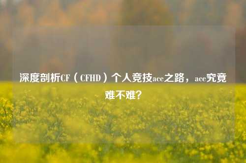 深度剖析CF(CFHD)个人竞技ace之路,ace究竟难不难?