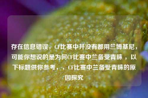 存在信息错误，CF比赛中并没有都用兰博基尼，可能你想说的是为何CF比赛中兰备受青睐 ，以下标题供你参考，，CF比赛中兰备受青睐的原因探究