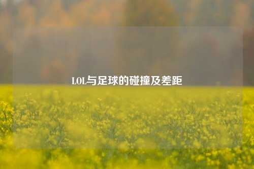 LOL与足球的碰撞及差距