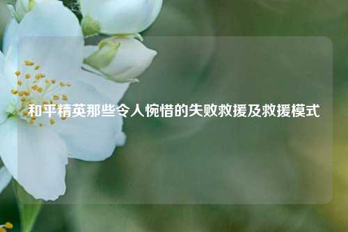 和平精英那些令人惋惜的失败救援及救援模式