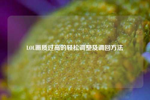LOL画质过高的轻松调整及调回方法