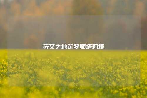符文之地筑梦师塔莉垭