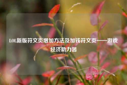 LOL新版符文页增加方法及加钱符文页——游戏经济助力器