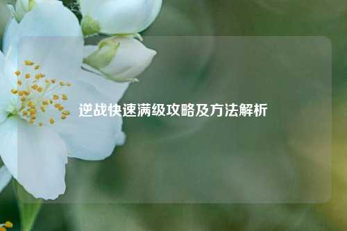 逆战快速满级攻略及方法解析