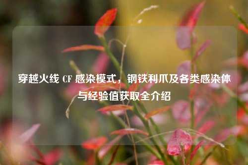 穿越火线 CF 感染模式，钢铁利爪及各类感染体与经验值获取全介绍