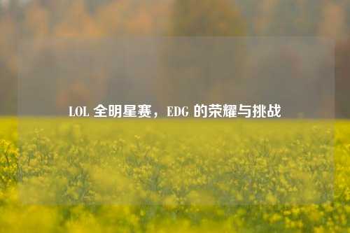 LOL 全明星赛，EDG 的荣耀与挑战