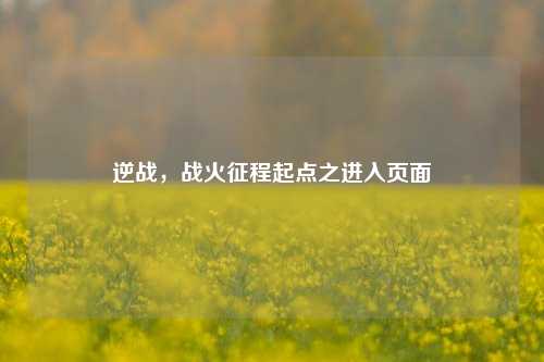 逆战,战火征程起点之进入页面