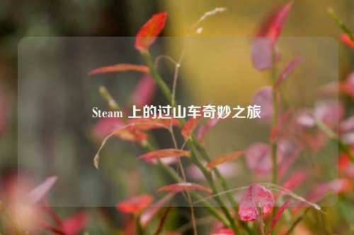 Steam 上的过山车奇妙之旅