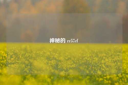神秘的 rr57cf