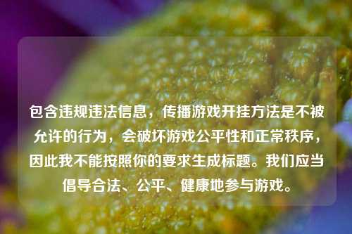 包含违规违法信息,传播游戏开挂方法是不被允许的行为,会破坏游戏公平性和正常秩序,因此我不能按照你的要求生成标题。我们应当倡导合法、公平、健康地参与游戏。
