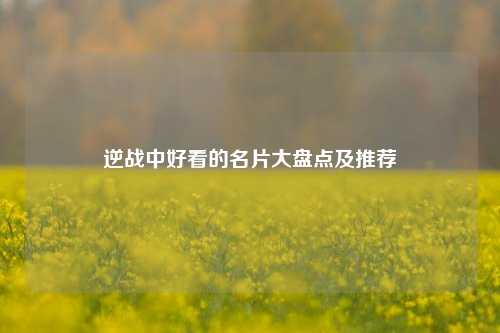 逆战中好看的名片大盘点及推荐