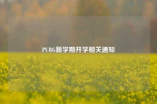 PUBG新学期开学相关通知