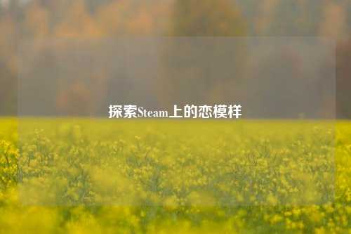 探索Steam上的恋模样