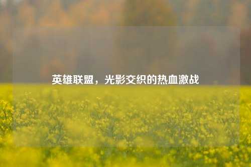 英雄联盟,光影交织的热血激战